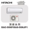 【HITACHI日立】頂級冷暖壁掛RAC-50NP/RAS-50NJP1