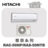 【HITACHI日立】尊榮冷暖壁掛RAC-50NP/RAS-50NTB