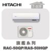 【HITACHI日立】旗艦單冷壁掛RAC-50QP/RAS-50HQP