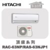 【HITACHI日立】頂級冷暖壁掛RAC-63NP/RAS-63NJP1