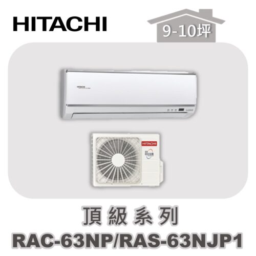 【HITACHI日立】頂級冷暖壁掛RAC-63NP/RAS-63NJP1