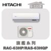 【HITACHI日立】旗艦冷暖壁掛RAC-63HP/RAS-63HQP