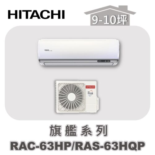 【HITACHI日立】旗艦冷暖壁掛RAC-63HP/RAS-63HQP