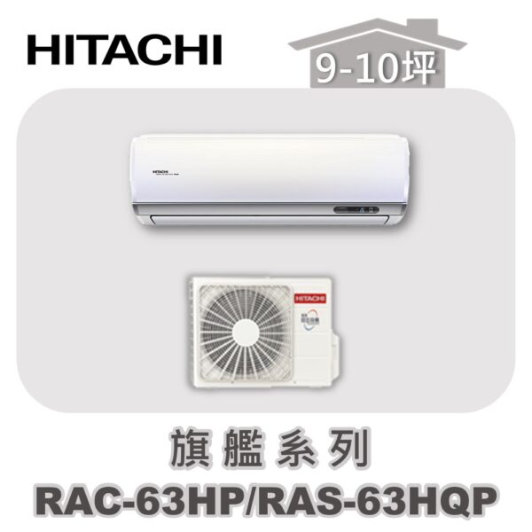 【HITACHI日立】旗艦冷暖壁掛RAC-63HP/RAS-63HQP