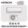 【HITACHI日立】頂級單冷壁掛RAC-63JP/RAS-63NJP1