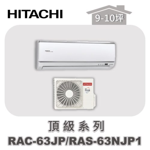 【HITACHI日立】頂級單冷壁掛RAC-63JP/RAS-63NJP1