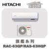 【HITACHI日立】旗艦單冷壁掛RAC-63QP/RAS-63HQP
