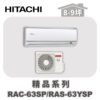 【HITACHI日立】精品單冷壁掛RAC-63SP/RAS-63YSP