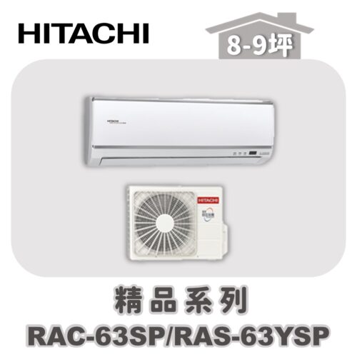 【HITACHI日立】精品單冷壁掛RAC-63SP/RAS-63YSP