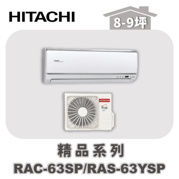 RAC-63SPRAS-63YSP.jpg 【HITACHI日立】精品單冷壁掛RAC-63SP/RAS-63YSP