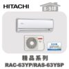 【HITACHI日立】精品冷暖壁掛RAC-63YP/RAS-63YSP