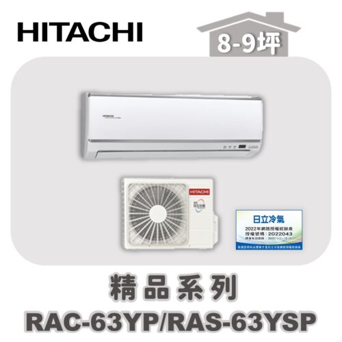 【HITACHI日立】精品冷暖壁掛RAC-63YP/RAS-63YSP