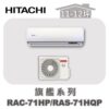 【HITACHI日立】旗艦冷暖壁掛RAC-71HP/RAS-71HQP