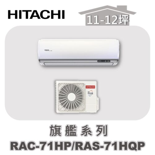 【HITACHI日立】旗艦冷暖壁掛RAC-71HP/RAS-71HQP
