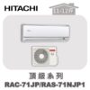 【HITACHI日立】頂級單冷壁掛RAC-71JP/RAS-71NJP1