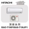 【HITACHI日立】頂級冷暖壁掛RAC-71NP/RAS-71NJP1