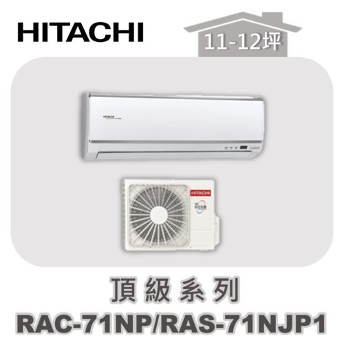 【HITACHI日立】頂級冷暖壁掛RAC-71NP/RAS-71NJP1
