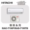 【HITACHI日立】尊榮冷暖壁掛RAC-71NP/RAS-71NTB