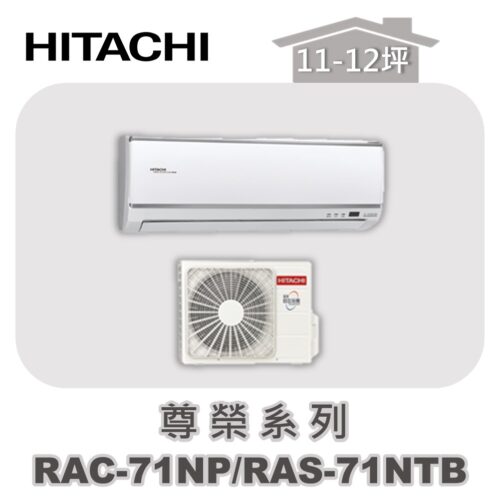【HITACHI日立】尊榮冷暖壁掛RAC-71NP/RAS-71NTB