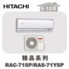 【HITACHI日立】精品單冷壁掛RAC-71SP/RAS-71YSP