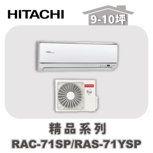 【HITACHI日立】精品單冷壁掛RAC-71SP/RAS-71YSP