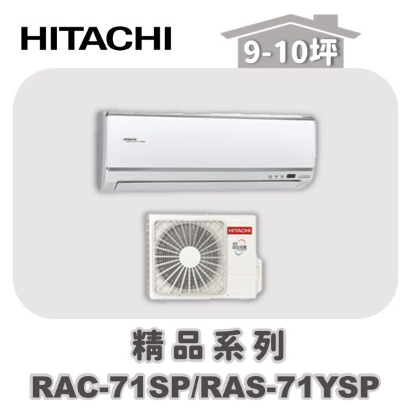 RAC-71SPRAS-71YSP-1.jpg 【HITACHI日立】精品單冷壁掛RAC-71SP/RAS-71YSP