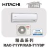 【HITACHI日立】精品冷暖壁掛RAC-71YP/RAS-71YSP