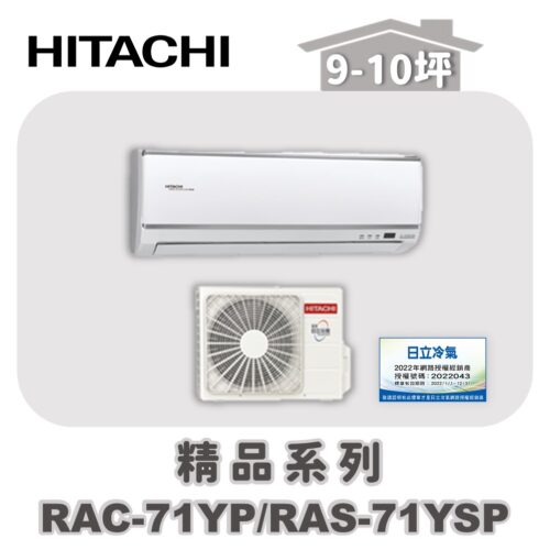 【HITACHI日立】精品冷暖壁掛RAC-71YP/RAS-71YSP