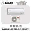 【HITACHI日立】頂級單冷壁掛RAC-81JP/RAS-81NJP1
