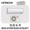 【HITACHI日立】頂級冷暖壁掛RAC-81NP/RAS-81NJP1