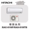 【HITACHI日立】尊榮冷暖壁掛RAC-81NP/RAS-81NTB