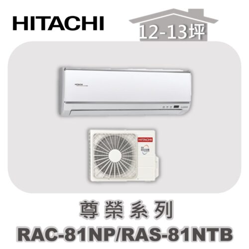 【HITACHI日立】尊榮冷暖壁掛RAC-81NP/RAS-81NTB