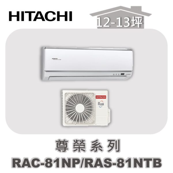 RAC-81NPRAS-81NTB.jpg 【HITACHI日立】尊榮冷暖壁掛RAC-81NP/RAS-81NTB