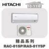 【HITACHI日立】精品單冷壁掛RAC-81SP/RAS-81YSP