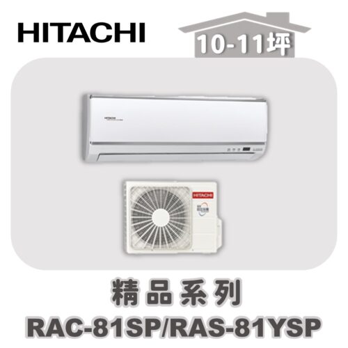 【HITACHI日立】精品單冷壁掛RAC-81SP/RAS-81YSP