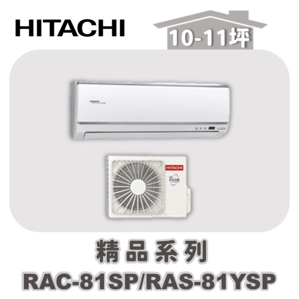 RAC-81SPRAS-81YSP.jpg 【HITACHI日立】精品單冷壁掛RAC-81SP/RAS-81YSP