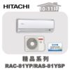 【HITACHI日立】精品冷暖壁掛RAC-81YP/RAS-81YSP
