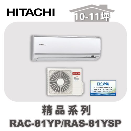 【HITACHI日立】精品冷暖壁掛RAC-81YP/RAS-81YSP