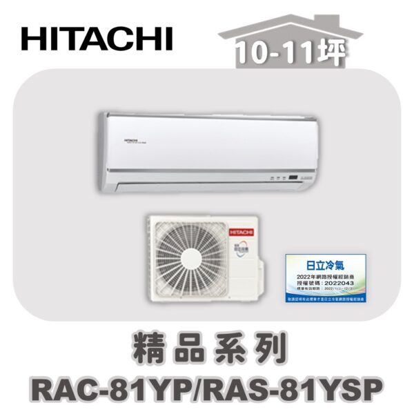 RAC-81YPRAS-81YSP-1.jpg 【HITACHI日立】精品冷暖壁掛RAC-81YP/RAS-81YSP