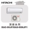 【HITACHI日立】頂級單冷壁掛RAC-90JP/RAS-90NJP1