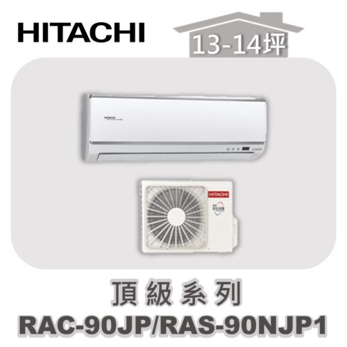 【HITACHI日立】頂級單冷壁掛RAC-90JP/RAS-90NJP1