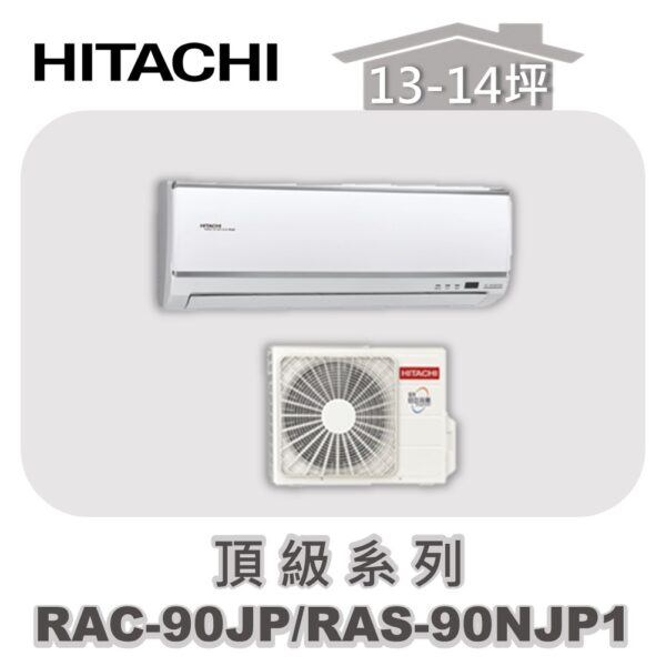RAC-90JP-RAS-90NJP1-1.jpg 【HITACHI日立】頂級單冷壁掛RAC-90JP/RAS-90NJP1