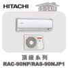 【HITACHI日立】頂級冷暖壁掛RAC-90NP/RAS-90NJP1