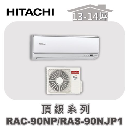 【HITACHI日立】頂級冷暖壁掛RAC-90NP/RAS-90NJP1