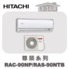 【HITACHI日立】尊榮冷暖壁掛RAC-90NP/RAS-90NTB