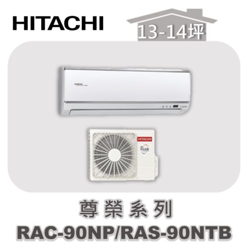 【HITACHI日立】尊榮冷暖壁掛RAC-90NP/RAS-90NTB