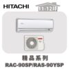 【HITACHI日立】精品單冷壁掛RAC-90SP/RAS-90YSP