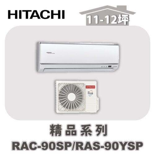 【HITACHI日立】精品單冷壁掛RAC-90SP/RAS-90YSP