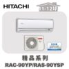 【HITACHI日立】精品冷暖壁掛RAC-90YP/RAS-90YSP