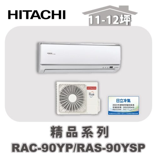 【HITACHI日立】精品冷暖壁掛RAC-90YP/RAS-90YSP